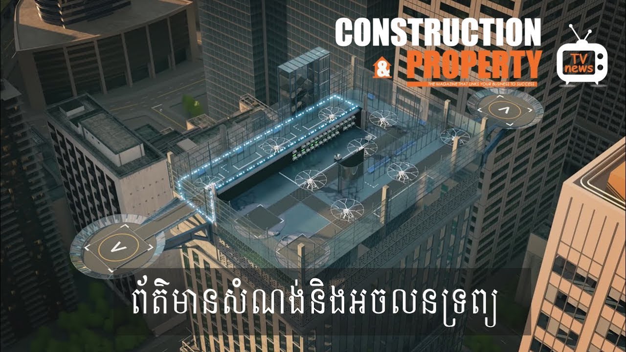 សរុបព្រឹត្តិការណ៍ព័ត៌មានសំណង់និងអចលនទ្រព្យប្រចាំសប្តាហ៍ (១៣ កក្កដា ២០១៩)