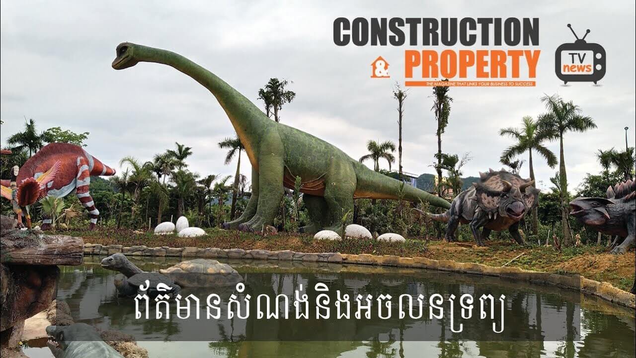 សរុបព្រឹត្តិការណ៍ព័ត៌មានសំណង់និងអចលនទ្រព្យប្រចាំសប្តាហ៍ (១៥ ធ្នូ ២០១៨)