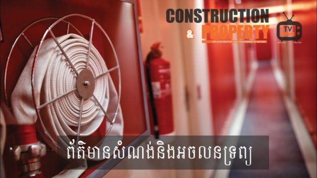 សរុបព្រឹត្តិការណ៍ព័ត៌មានសំណង់និងអចលនទ្រព្យប្រចាំសប្តាហ៍ (១៥ មិថុនា ២០១៩)