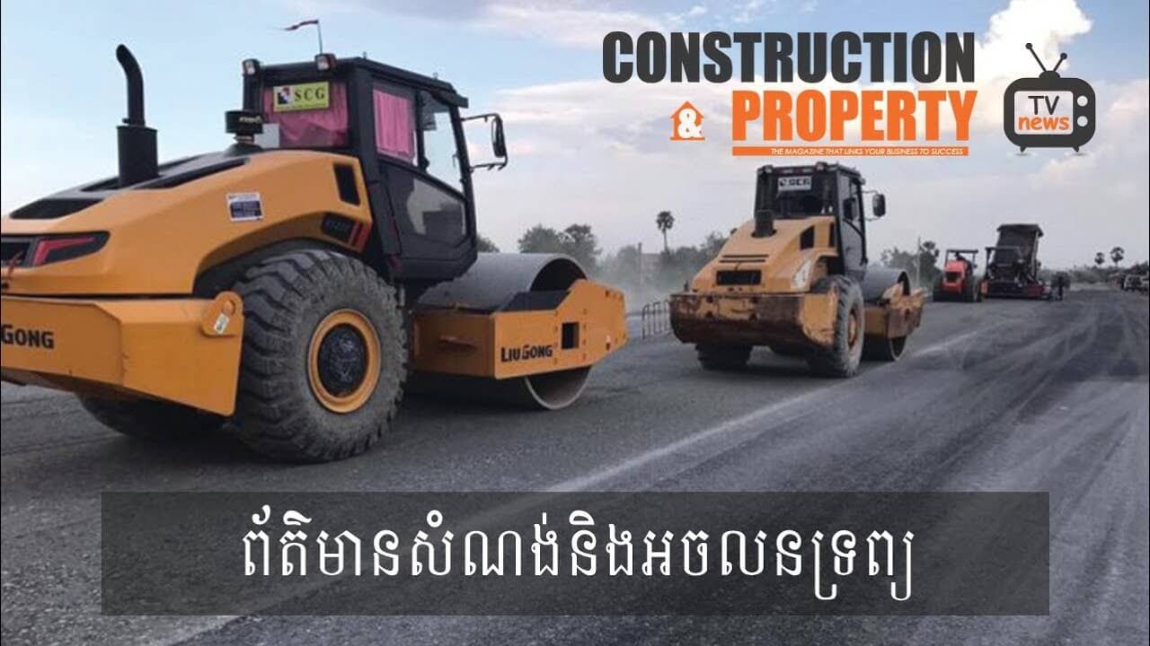 សរុបព្រឹត្តិការណ៍ព័ត៌មានសំណង់និងអចលនទ្រព្យប្រចាំសប្តាហ៍ (១៧  វិច្ឆិកា ២០១៨)