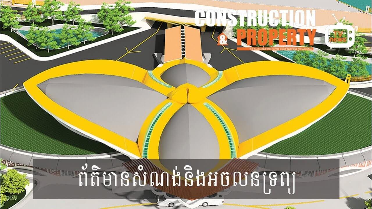 សរុបព្រឹត្តិការណ៍ព័ត៌មានសំណង់និងអចលនទ្រព្យប្រចាំសប្តាហ៍ (១៨ សីហា ២០១៨)