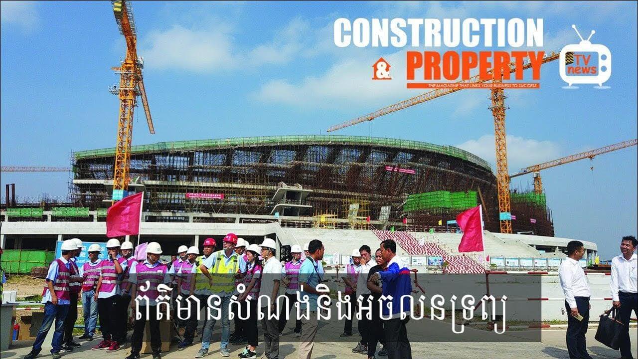 សរុបព្រឹត្តិការណ៍ព័ត៌មានសំណង់និងអចលនទ្រព្យប្រចាំសប្តាហ៍ (១៩ មករា ២០១៩)