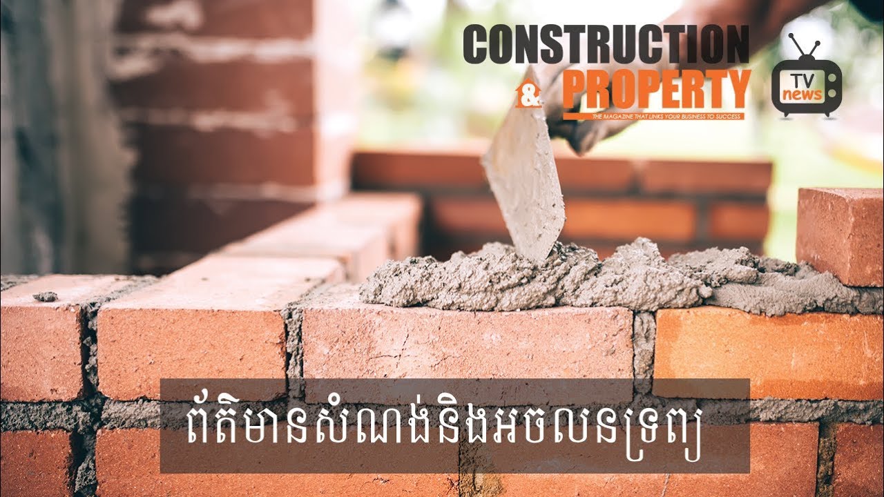 សរុបព្រឹត្តិការណ៍ព័ត៌មានសំណង់និងអចលនទ្រព្យប្រចាំសប្តាហ៍ (២០ កក្កដា ២០១៩)