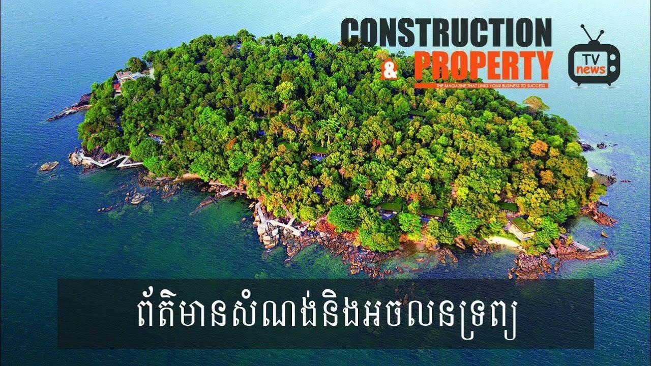 សរុបព្រឹត្តិការណ៍ព័ត៌មានសំណង់និងអចលនទ្រព្យប្រចាំសប្តាហ៍ (២០ តុលា ២០១៨)