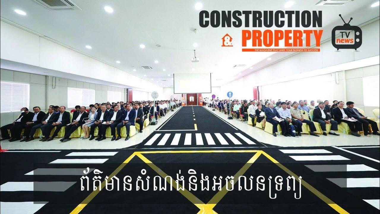 សរុបព្រឹត្តិការណ៍ព័ត៌មានសំណង់និងអចលនទ្រព្យប្រចាំសប្តាហ៍ (​២២ ធ្នូ ២០១៨)