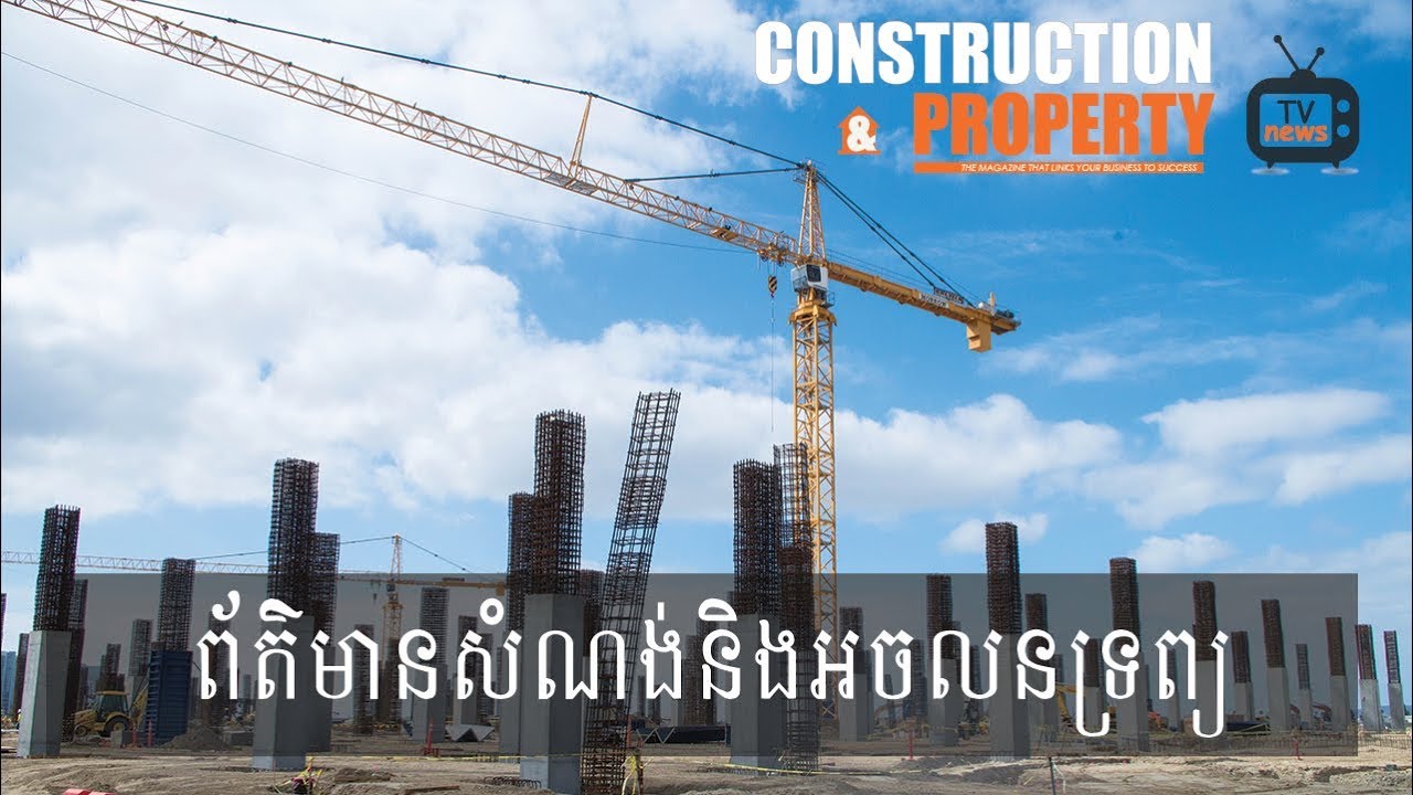 សរុបព្រឹត្តិការណ៍ព័ត៌មានសំណង់និងអចលនទ្រព្យប្រចាំសប្តាហ៍ (២២ កក្កដា ២០១៨)