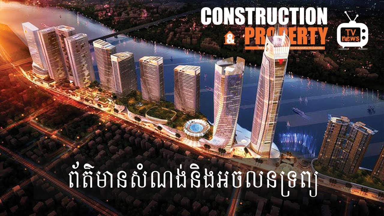 សរុបព្រឹត្តិការណ៍ព័ត៌មានសំណង់និងអចលនទ្រព្យប្រចាំសប្តាហ៍ (៤ សីហា ២០១៨)