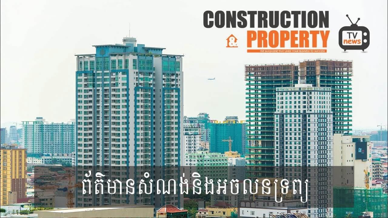 សរុបព្រឹត្តិការណ៍ព័ត៌មានសំណង់និងអចលនទ្រព្យប្រចាំសប្តាហ៍ (២២ កញ្ញា ២០១៨)