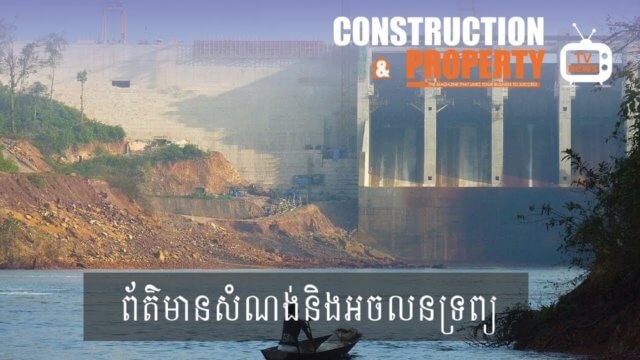 សរុបព្រឹត្តិការណ៍ព័ត៌មានសំណង់និងអចលនទ្រព្យប្រចាំសប្តាហ៍ (២៣ កុម្ភៈ ២០១៩)