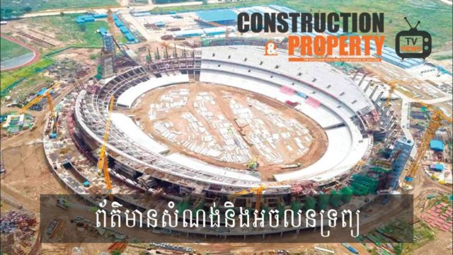 សរុបព្រឹត្តិការណ៍ព័ត៌មានសំណង់និងអចលនទ្រព្យប្រចាំសប្តាហ៍ (២៥ ឧសភា ២០១៩)