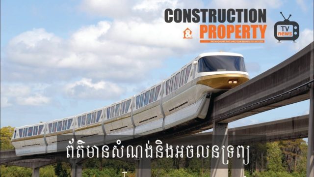 សរុបព្រឹត្តិការណ៍ព័ត៌មានសំណង់និងអចលនទ្រព្យប្រចាំសប្តាហ៍ (២៧ មេសា ២០១៩)