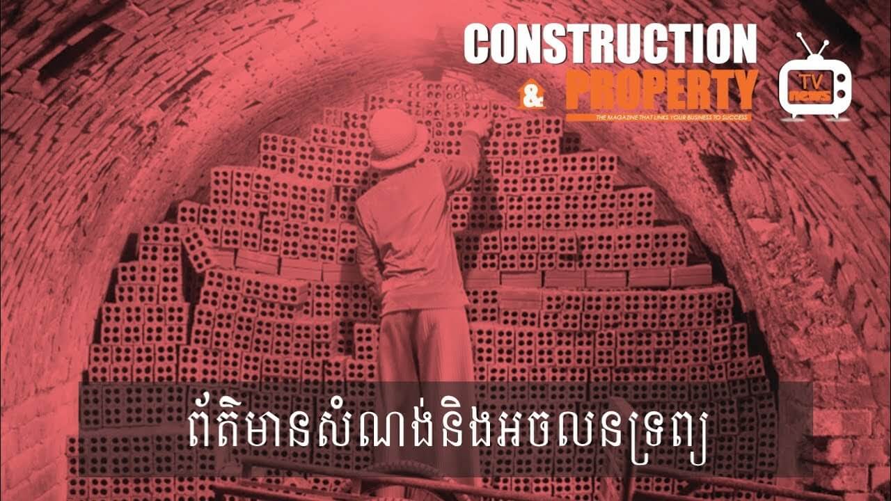 សរុបព្រឹត្តិការណ៍ព័ត៌មានសំណង់និងអចលនទ្រព្យប្រចាំសប្តាហ៍ (២៧ តុលា ២០១៨)