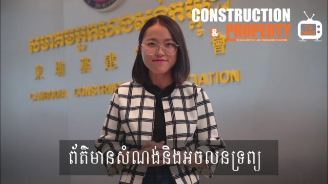 សរុបព្រឹត្តិការណ៍ព័ត៌មានសំណង់និងអចលនទ្រព្យប្រចាំសប្តាហ៍ (២៩ មិថុនា ២០១៩)