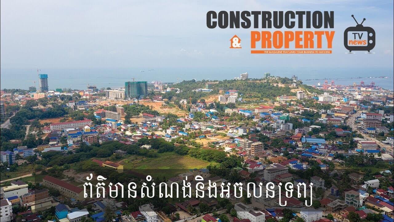 សរុបព្រឹត្តិការណ៍ព័ត៌មានសំណង់និងអចលនទ្រព្យប្រចាំសប្តាហ៍ (​០៥ មករា ២០១៩)