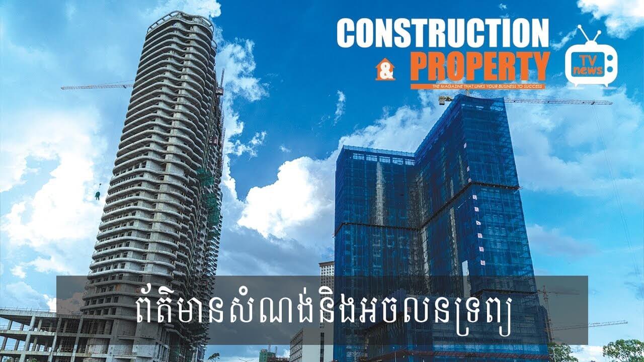 សរុបព្រឹត្តិការណ៍ព័ត៌មានសំណង់និងអចលនទ្រព្យប្រចាំសប្តាហ៍ (០៨ ធ្នូ ២០១៨)