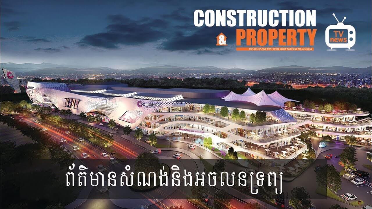 សរុបព្រឹត្តិការណ៍ព័ត៌មានសំណង់និងអចលនទ្រព្យប្រចាំសប្តាហ៍ (៨ កញ្ញា ២០១៨)