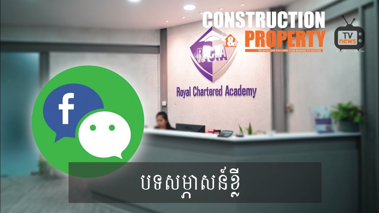 បទសម្ភាសន៍ខ្លី៖ «របៀបប្រើ Facebook និង WeChatដើម្បីពង្រីកសក្តានុពលសម្រាប់ក្រុមហ៊ុនសំណង់និងអចលនទ្រព្យ»