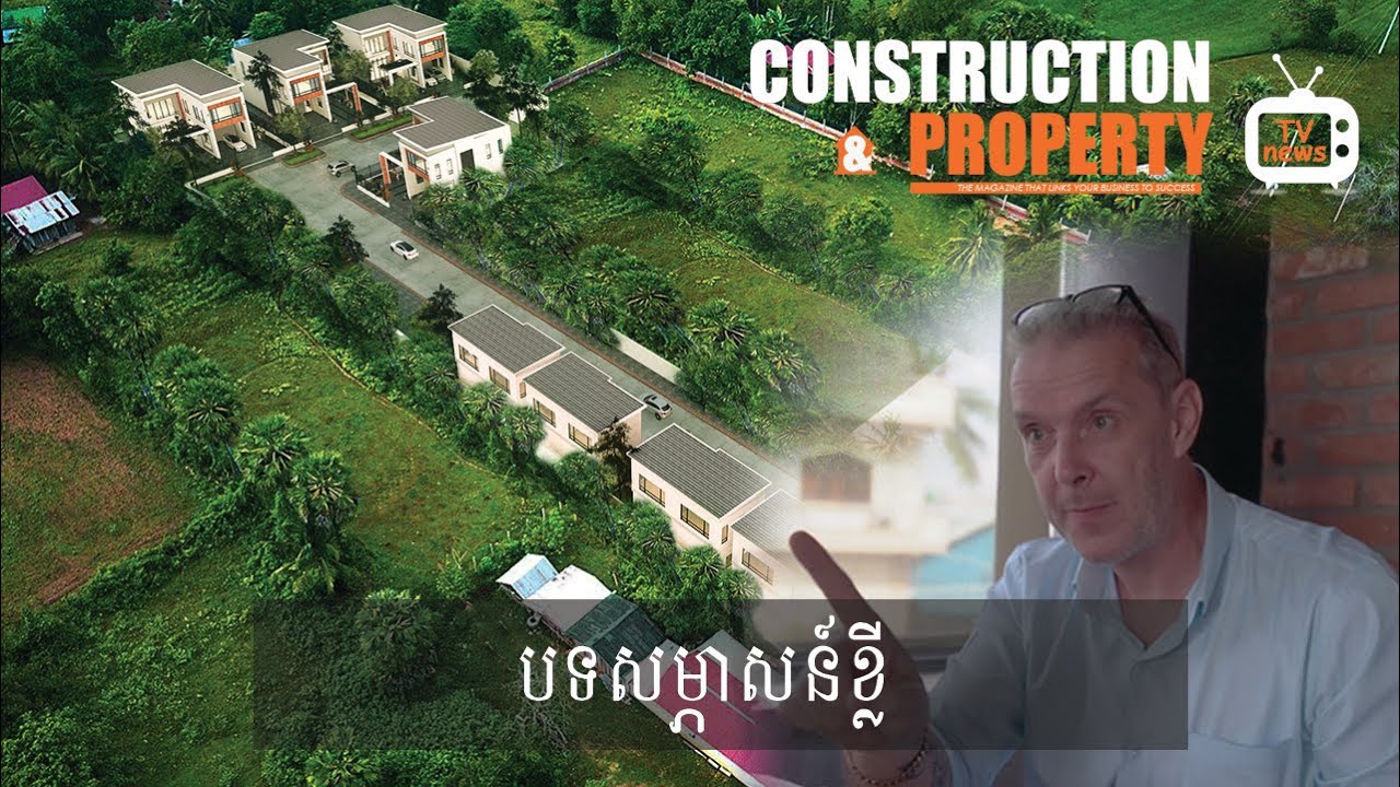 បទសម្ភាសន៍ខ្លី៖ ការបង្កើតគម្រោងរំដួលអេកូរីសតក្នុងខេត្តកំពតរបស់ក្រុមហ៊ុន ASEAN Realtor Inc