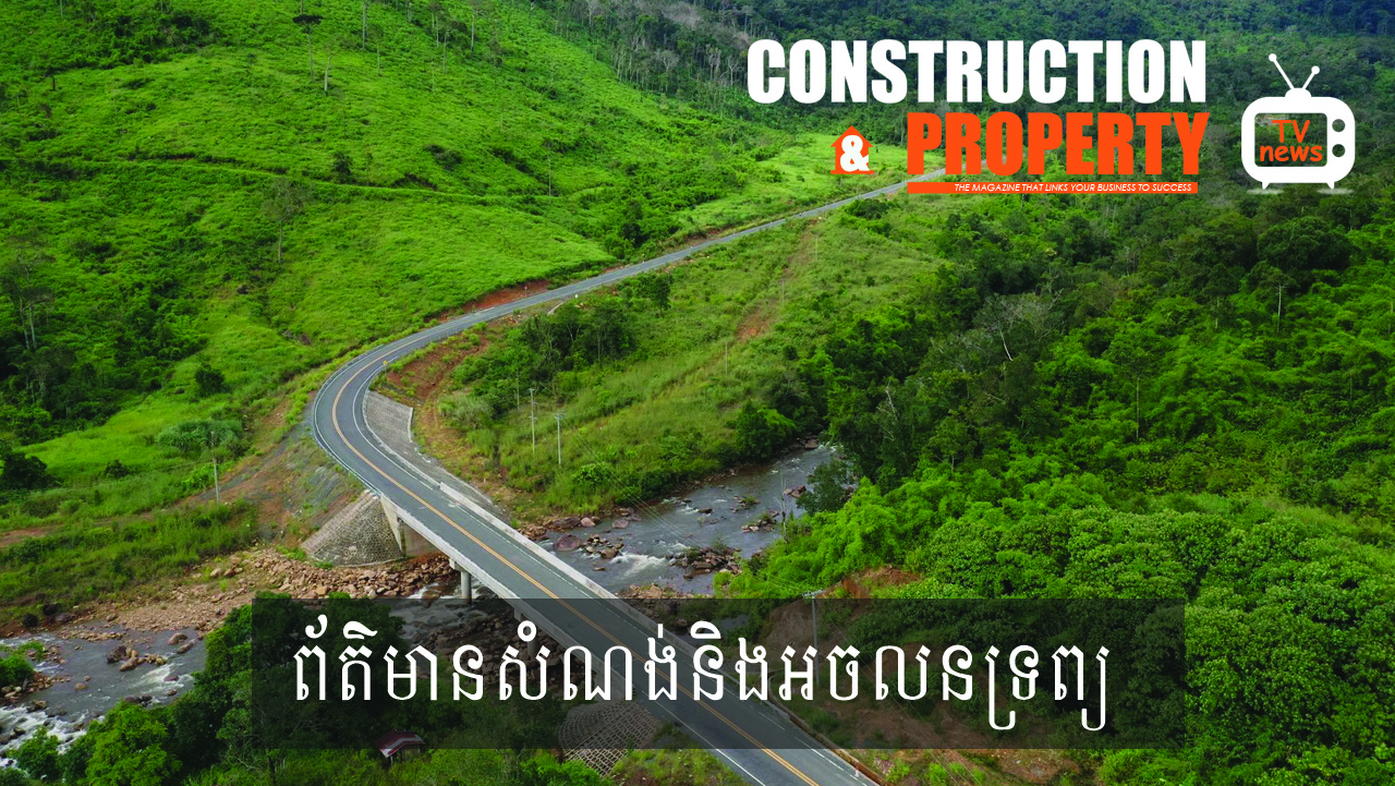 សរុបព្រឹត្តិការណ៍ព័ត៌មានសំណង់និងអចលនទ្រព្យប្រចាំសប្តាហ៍ (៣ សីហា ២០១៩)