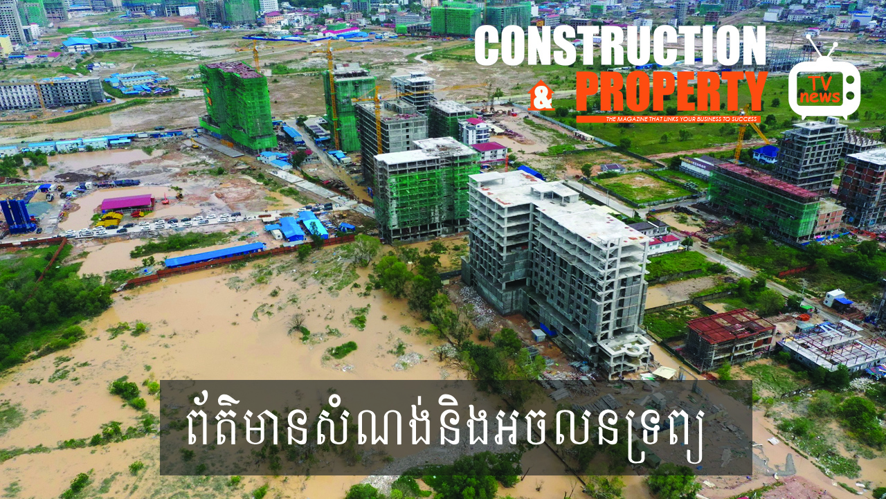 សរុបព្រឹត្តិការណ៍ព័ត៌មានសំណង់និងអចលនទ្រព្យប្រចាំសប្តាហ៍ (១៧ សីហា ២០១៩)