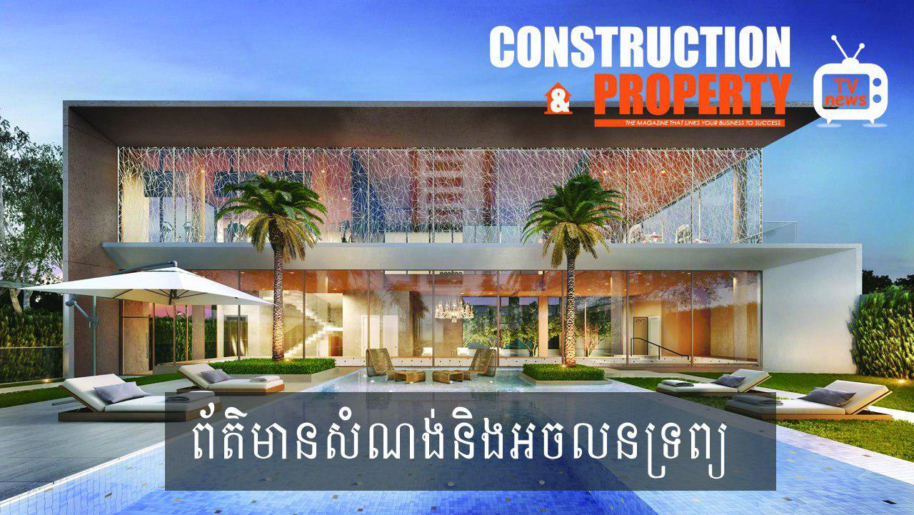 សរុបព្រឹត្តិការណ៍ព័ត៌មានសំណង់និងអចលនទ្រព្យប្រចាំសប្តាហ៍ (២៧ កក្កដា  ២០១៩)