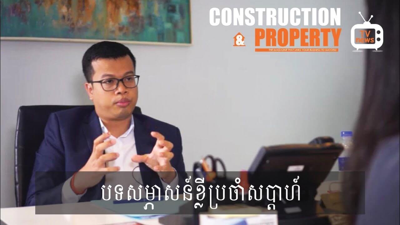 បទសម្ភាសន៍ពិសេស​៖ ស្វែងយល់អំពីបម្រែបម្រួលច្បាប់ពន្ធប្រថាប់ត្រាលើអចលនទ្រព្យនៅកម្ពុជា