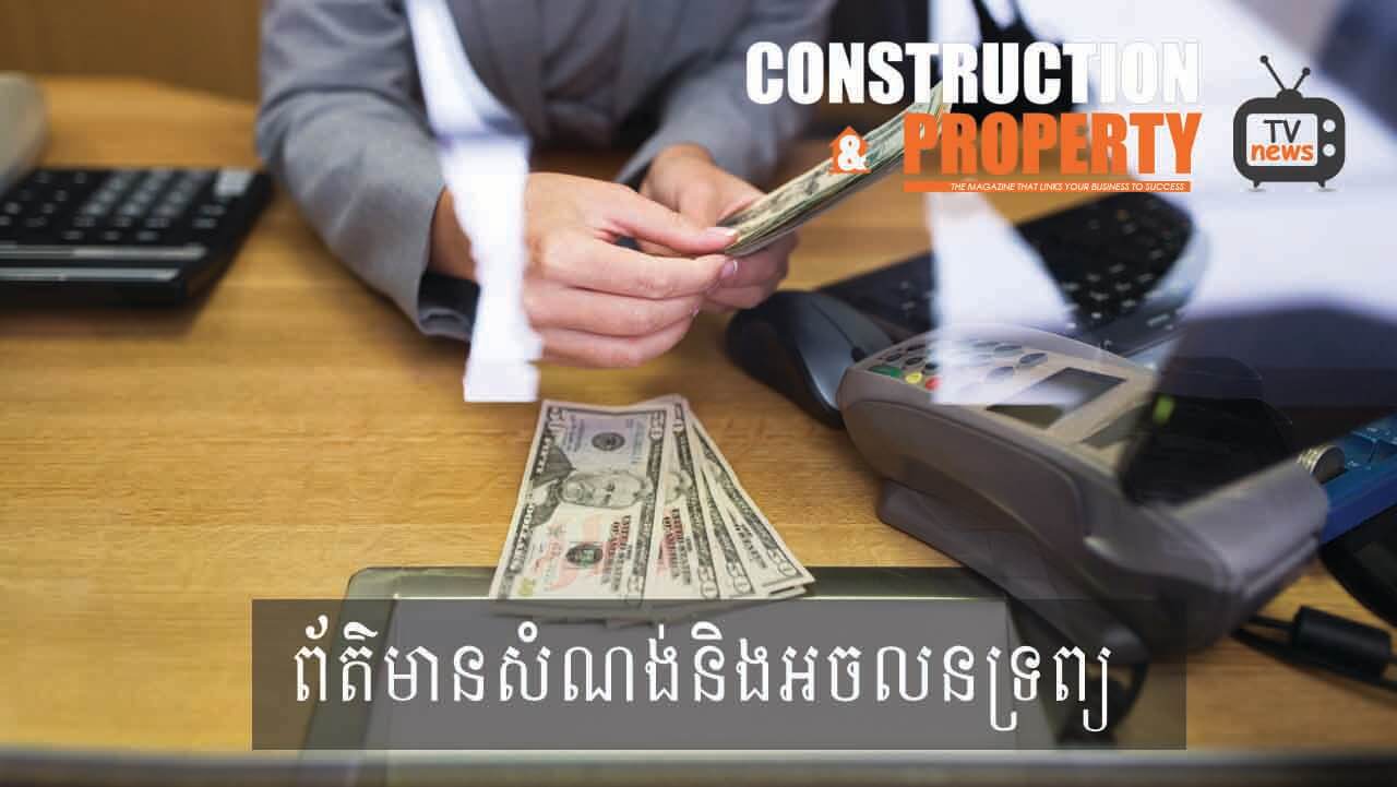 សរុបព្រឹត្តិការណ៍ព័ត៌មានសំណង់និងអចលនទ្រព្យប្រចាំសប្តាហ៍ (៣១ សីហា ២០១៩)