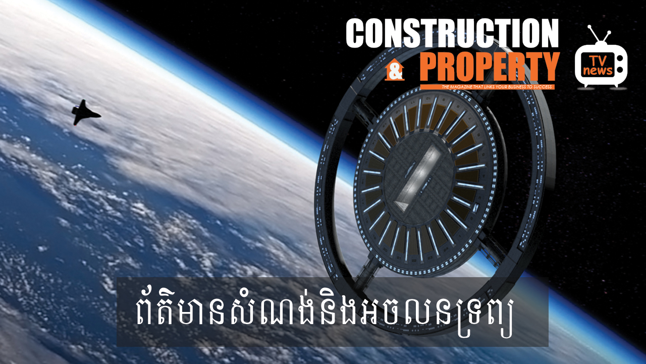 សរុបព្រឹត្តិការណ៍ព័ត៌មានសំណង់និងអចលនទ្រព្យប្រចាំសប្តាហ៍ (១៤ កញ្ញា ២០១៩)