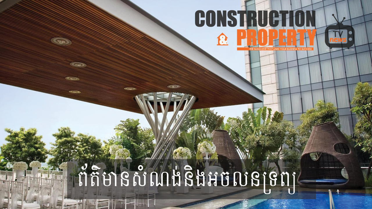 សរុបព្រឹត្តិការណ៍ព័ត៌មានសំណង់និងអចលនទ្រព្យប្រចាំសប្តាហ៍ (២១ កញ្ញា ២០១៩)