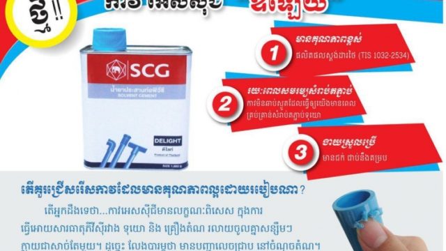 ផលិតផលចុងក្រោយបំផុតរបស់ក្រុមហ៊ុន SCG ជួយការពារការលេចជ្រាបទឹក