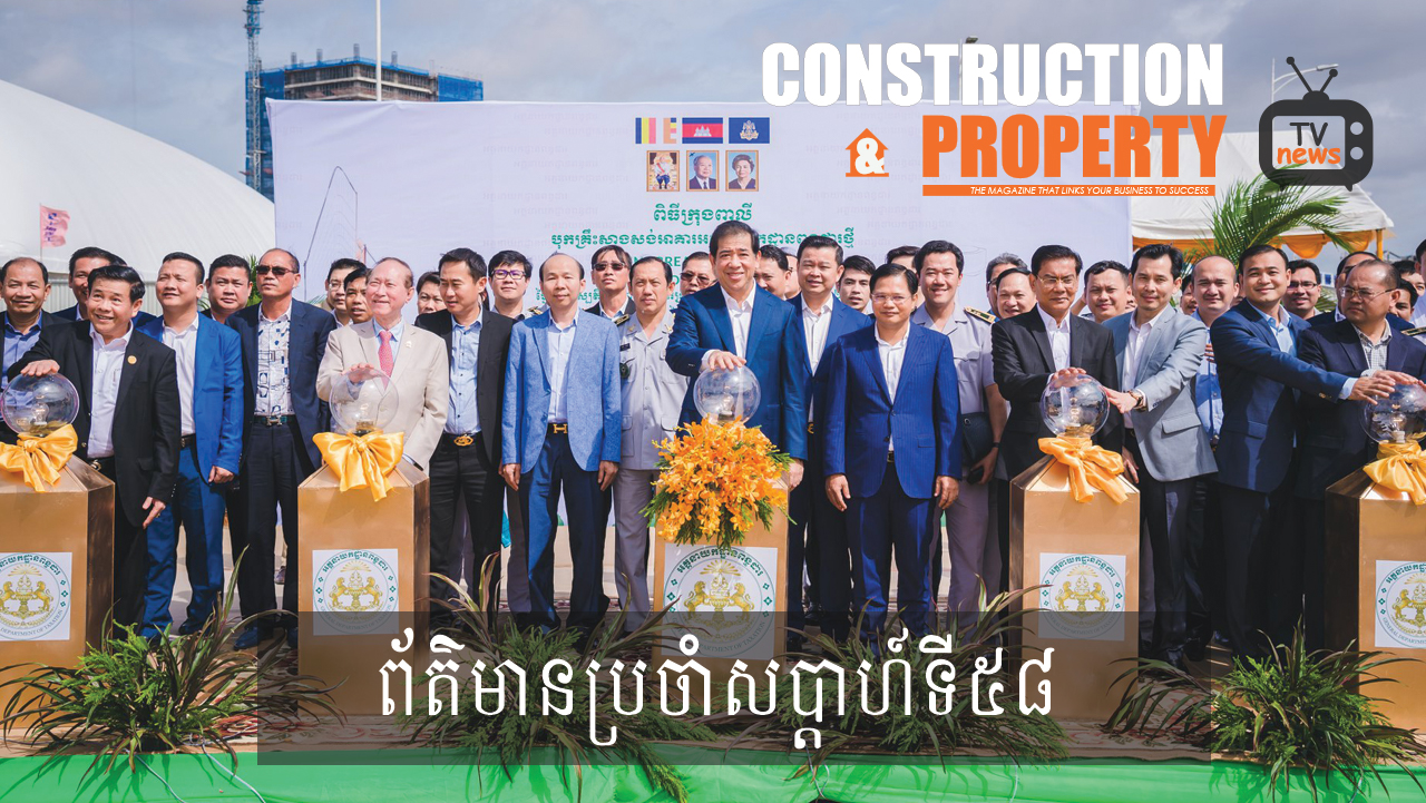 សរុបព្រឹត្តិការណ៍ព័ត៌មានសំណង់និងអចលនទ្រព្យប្រចាំសប្តាហ៍ (០៥ តុលា ២០១៩)