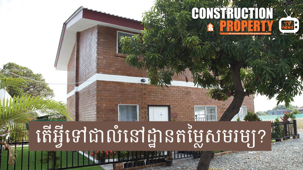 Let’s Find Out! EP2: តើអ្វីទៅជាលំនៅដ្ឋានតម្លៃសមរម្យ?