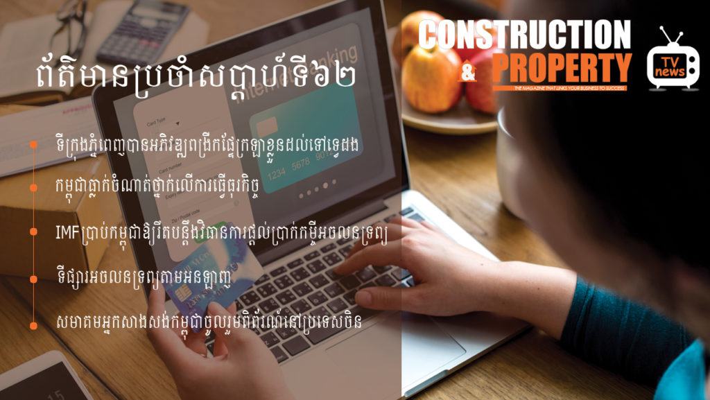 សរុបព្រឹត្តិការណ៍ព័ត៌មានសំណង់និងអចលនទ្រព្យប្រចាំសប្តាហ៍ (០៩ វិច្ឆិកា ២០១៩)
