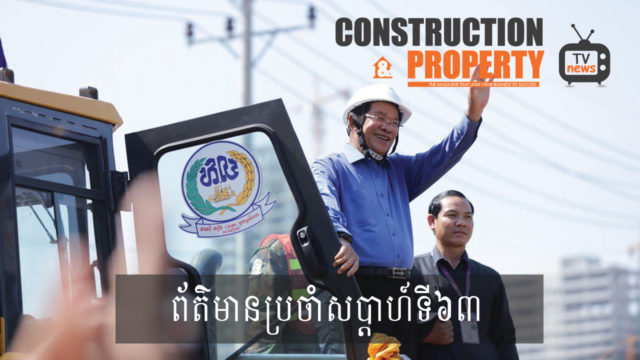 សរុបព្រឹត្តិការណ៍ព័ត៌មានសំណង់និងអចលនទ្រព្យប្រចាំសប្តាហ៍ (២៣ វិច្ឆិកា ២០១៩)