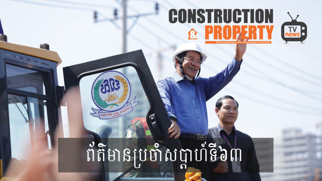 សរុបព្រឹត្តិការណ៍ព័ត៌មានសំណង់និងអចលនទ្រព្យប្រចាំសប្តាហ៍ (២៣ វិច្ឆិកា ២០១៩)