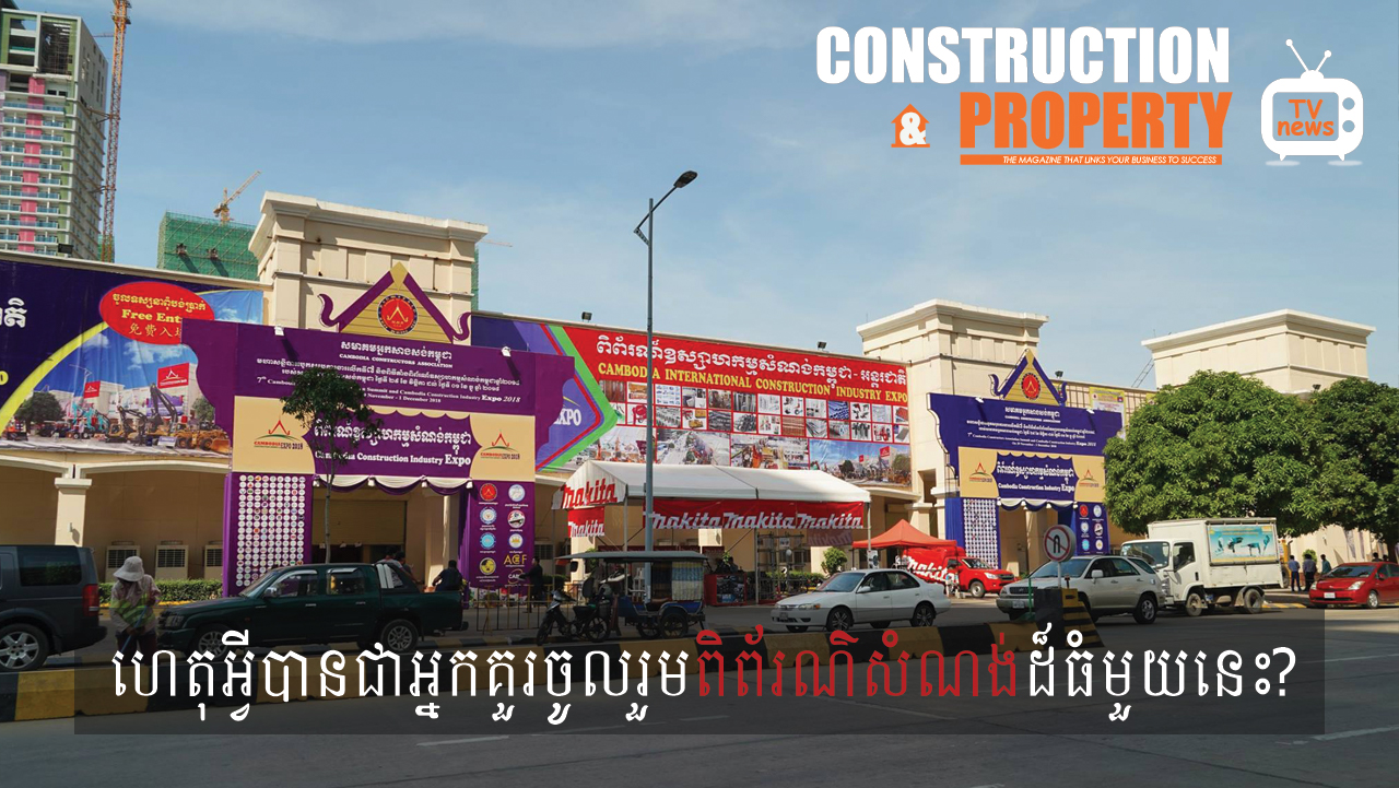 ហេតុអ្វីបានជាអ្នកគួរចូលរួមពិព័រណ៍ឧស្សាហកម្មសំណង់ដ៏ធំមួយនេះ?