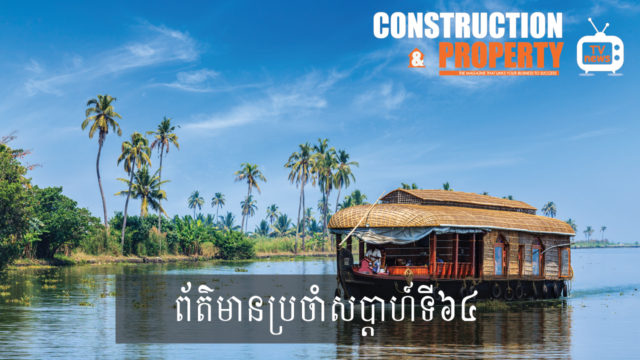 សរុបព្រឹត្តិការណ៍ព័ត៌មានសំណង់និងអចលនទ្រព្យប្រចាំសប្តាហ៍ (៣០ វិច្ឆិកា ២០១៩)