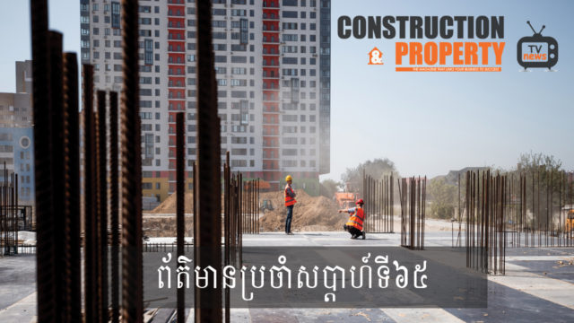 សរុបព្រឹត្តិការណ៍ព័ត៌មានសំណង់និងអចលនទ្រព្យប្រចាំសប្តាហ៍ (០៧ ធ្នូ ២០១៩)