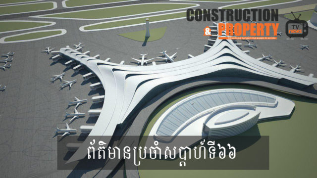 សរុបព្រឹត្តិការណ៍ព័ត៌មានសំណង់និងអចលនទ្រព្យប្រចាំសប្តាហ៍ (១៤ ធ្នូ ២០១៩)