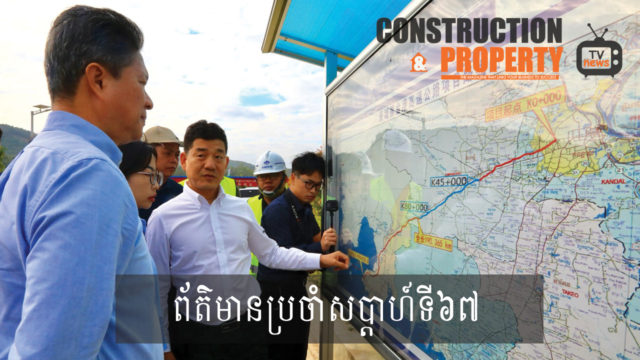 សរុបព្រឹត្តិការណ៍ព័ត៌មានសំណង់និងអចលនទ្រព្យប្រចាំសប្តាហ៍ (២១ ធ្នូ ២០១៩)