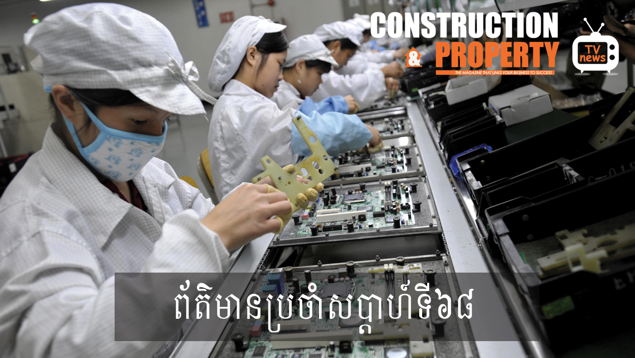 សរុបព្រឹត្តិការណ៍ព័ត៌មានសំណង់និងអចលនទ្រព្យប្រចាំសប្តាហ៍ (២៨ ធ្នូ ២០១៩)