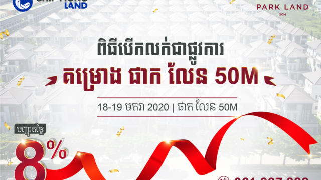 ចាប់បើកលក់ហើយ គម្រោង ផាក លែន 50M របស់ ជីប ម៉ុង លែន បញ្ចុះតម្លៃ 8%!
