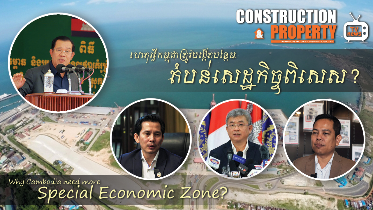 ហេតុអ្វីកម្ពុជាត្រូវបង្កើតបន្ថែមតំបន់សេដ្ឋកិច្ចពិសេស?