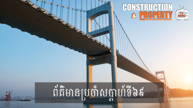 សរុបព្រឹត្តិការណ៍ព័ត៌មានសំណង់និងអចលនទ្រព្យប្រចាំសប្តាហ៍ (០៤ មករា ២០២០)