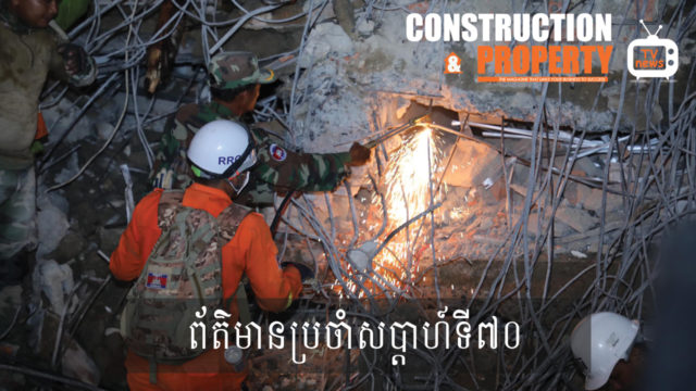 សរុបព្រឹត្តិការណ៍ព័ត៌មានសំណង់និងអចលនទ្រព្យប្រចាំសប្តាហ៍ (១១ មករា ២០២០)