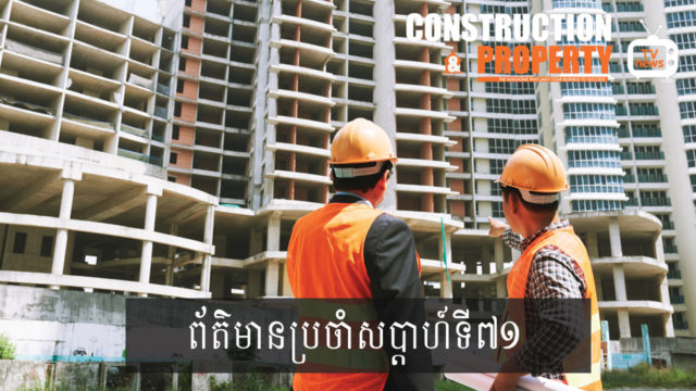 សរុបព្រឹត្តិការណ៍ព័ត៌មានសំណង់និងអចលនទ្រព្យប្រចាំសប្តាហ៍ (១៨ មករា ២០២០)