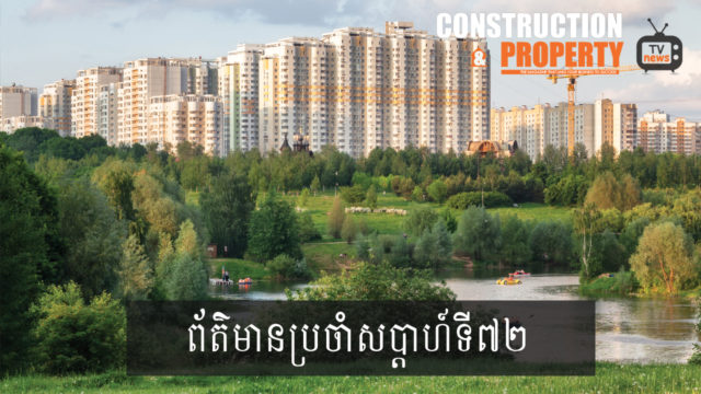 សរុបព្រឹត្តិការណ៍ព័ត៌មានសំណង់និងអចលនទ្រព្យប្រចាំសប្តាហ៍ (២៥ មករា ២០២០)