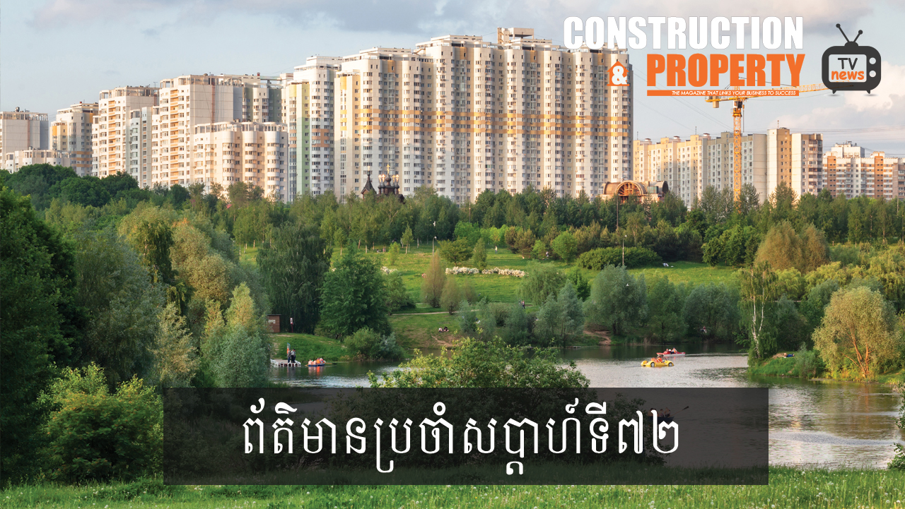 សរុបព្រឹត្តិការណ៍ព័ត៌មានសំណង់និងអចលនទ្រព្យប្រចាំសប្តាហ៍ (២៥ មករា ២០២០)