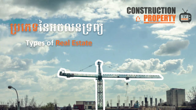 Let’s Find Out! EP11: ប្រភេទនៃអចលនទ្រព្យ