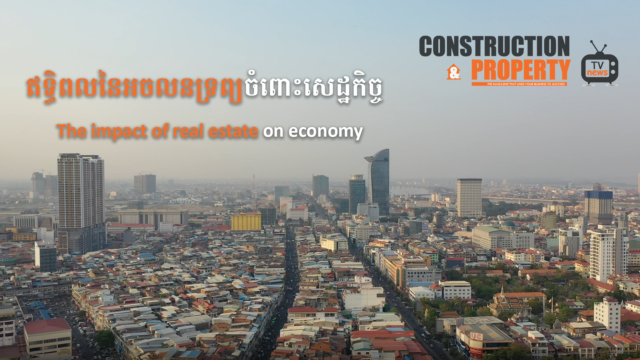 Let’s Find Out! EP12: ឥទ្ធិពលនៃអចលនទ្រព្យចំពោះសេដ្ឋកិច្ច